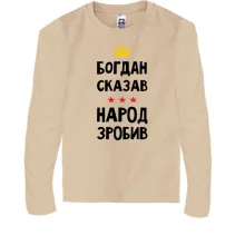 Детский лонгслив "Богдан сказал - народ сделал"