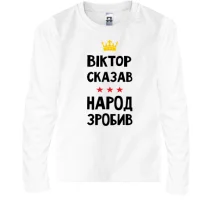 Детский лонгслив "Виктор сказал - народ сделал"