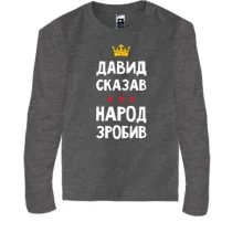 Дитячий лонгслів Давид сказав - народ зробив