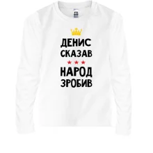 Детский лонгслив Денис сказал - народ сделал
