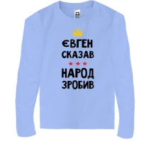 Дитячий лонгслів Євген сказав - народ зробив