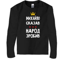 Дитячий лонгслів Михайло сказав - народ зробив