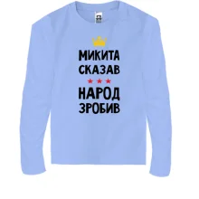 Детский лонгслив Никита сказал - народ сделал