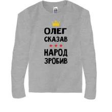 Детский лонгслив Олег сказал - народ сделал