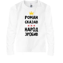Детский лонгслив Роман сказал - народ сделал