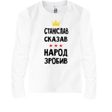 Дитячий лонгслів Станіслав сказав - народ зробив