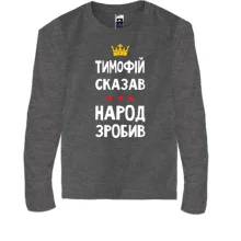 Детский лонгслив Тимофей сказал - народ сделал