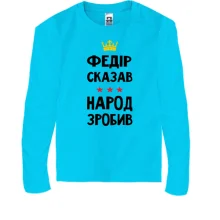 Дитячий лонгслів Федір сказав - народ зробив
