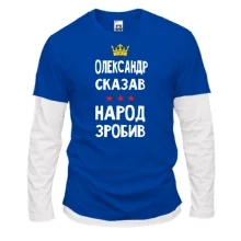 Комбинированный лонгслив "Александр сказал - народ сделал"