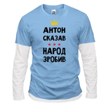 Комбинированный лонгслив "Антон сказал - народ сделал"