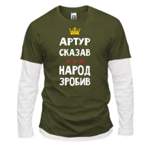 Комбинированный лонгслив "Артур сказал - народ сделал"