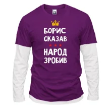 Комбинированный лонгслив "Борис сказал - народ сделал"