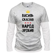 Комбинированный лонгслив "Василий сказал - народ сделал"