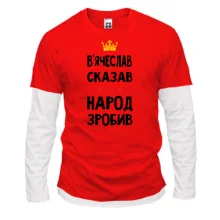 Комбінований лонгслів В`ячеслав сказав - народ зробив