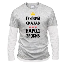 Комбинированный лонгслив Григорий сказал - народ сделал