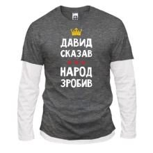 Комбинированный лонгслив Давид сказал - народ сделал
