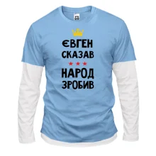 Чоловічий лонгслів Комбі Євген сказав - народ зробив