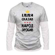 Чоловічий лонгслів Комбі Ілля сказав - народ зробив