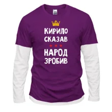 Чоловічий лонгслів Комбі Кирило сказав - народ зробив