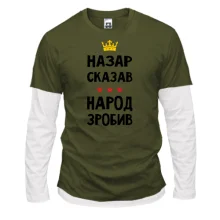 Чоловічий лонгслів Комбі Назар сказав - народ зробив