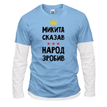 Чоловічий лонгслів Комбі Микита сказав - народ зробив