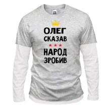 Чоловічий лонгслів Комбі Олег сказав - народ зробив