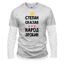 Чоловічий лонгслів Комбі Степан сказав - народ зробив