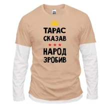 Чоловічий лонгслів Комбі Тарас сказав - народ зробив
