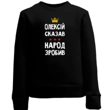 Дитячий світшот "Олексій сказав - народ зробив"