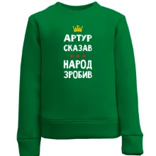 Дитячий світшот "Артур сказав - народ зробив"