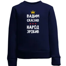 Дитячий світшот "Вадим сказав - народ зробив"