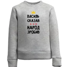 Дитячий світшот "Василь сказав - народ зробив"