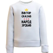 Дитячий світшот "Віктор сказав - народ зробив"