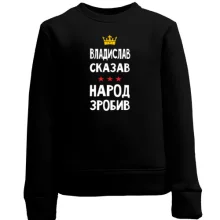 Дитячий світшот "Владислав сказав - народ зробив"