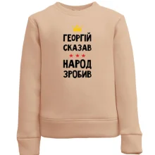 Детский свитшот Георгий сказал - народ сделал