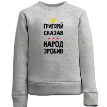 Дитячий світшот Григорій сказав - народ зробив