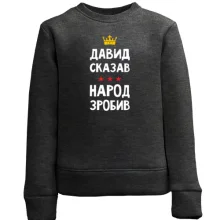 Дитячий світшот Давид сказав - народ зробив