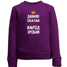Дитячий світшот Данило сказав - народ зробив