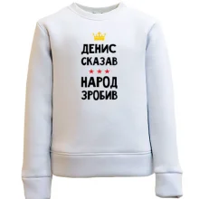 Дитячий світшот Денис сказав - народ зробив