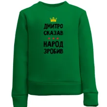 Дитячий світшот Дмитро сказав - народ зробив