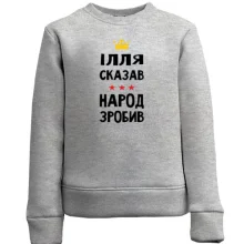 Дитячий світшот Ілля сказав - народ зробив