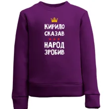 Дитячий світшот Кирило сказав - народ зробив