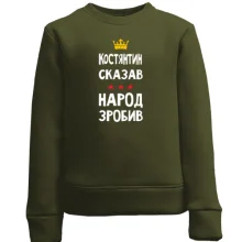 Дитячий світшот Костянтин сказав - народ зробив