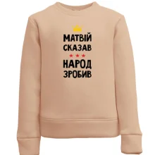 Дитячий світшот Матвій сказав - народ зробив