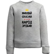 Дитячий світшот Миколай сказав - народ зробив