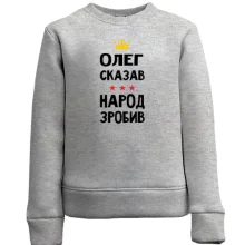 Дитячий світшот Олег сказав - народ зробив