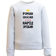 Дитячий світшот Роман сказав - народ зробив