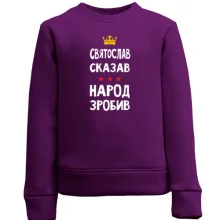 Дитячий світшот Святослав сказав - народ зробив