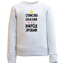 Дитячий світшот Станіслав сказав - народ зробив
