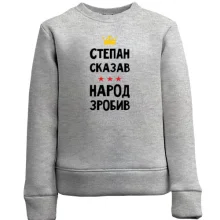 Дитячий світшот Степан сказав - народ зробив